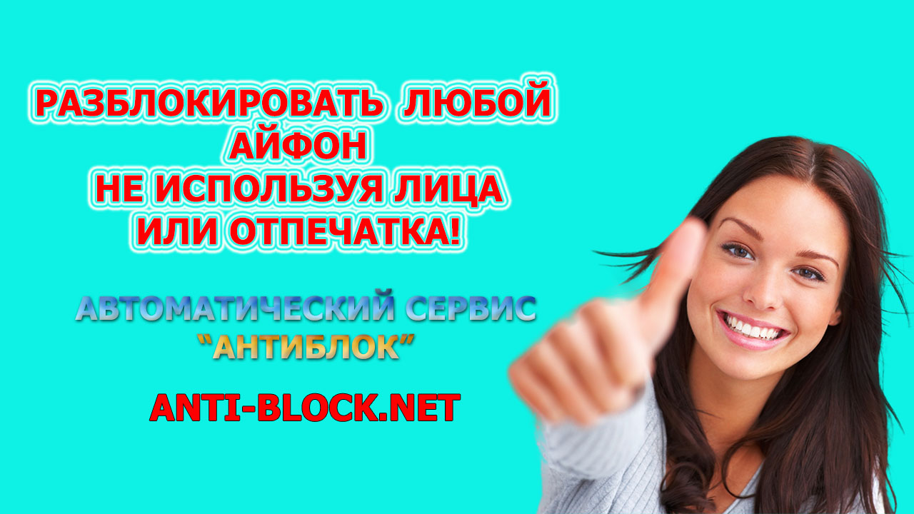 как разблокировать телефон Айфон, если забыл пароль на сервисе АНТИБЛОК