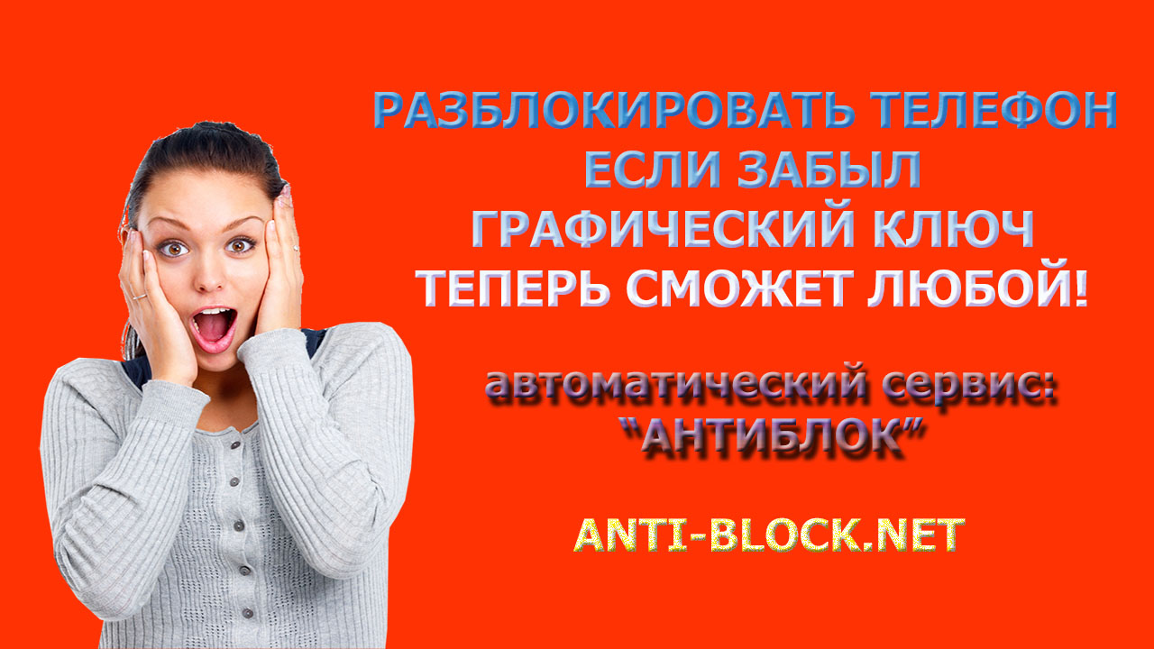 забыл графический ключ а телефоне, как разблокировать телефон на сервисе АНТИБЛОК