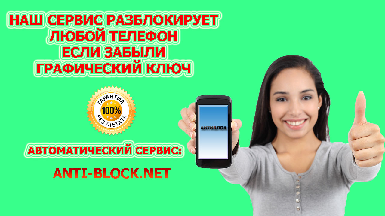 как разблокировать графический ключ на телефоне