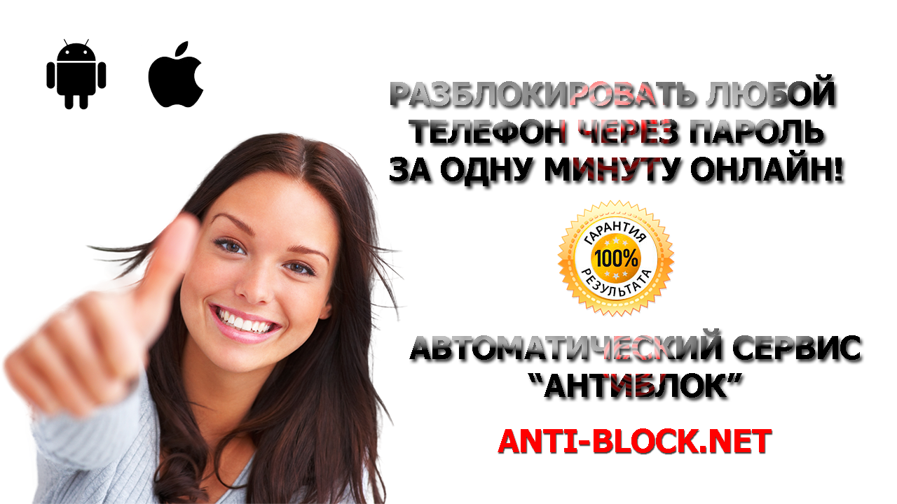 Как разблокировать телефон через пароль