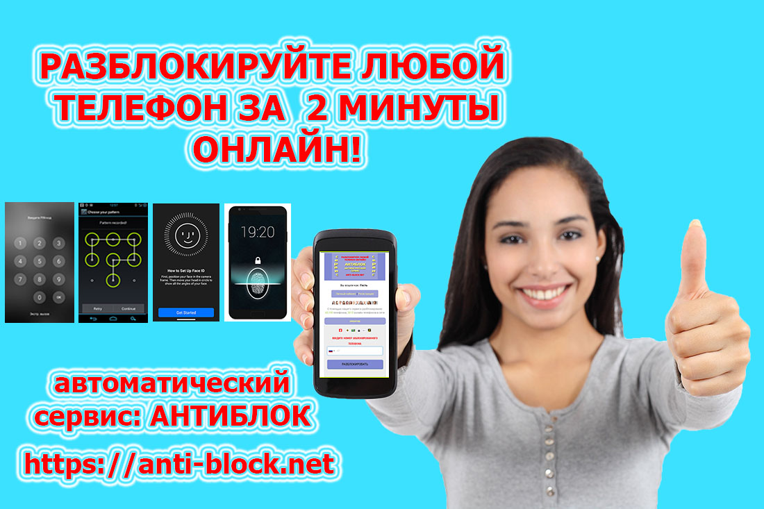 разблокировать телефон, если забыл пароль или пин-код на сервисе АНТИБЛОК
