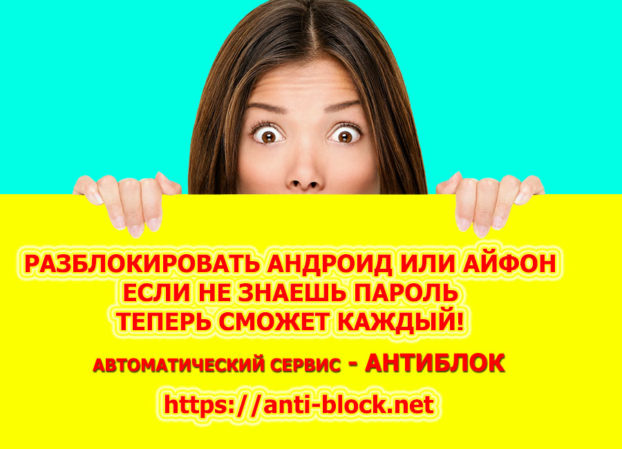 Как разблокировать телефон Андроид или Айфон если забыл пароль