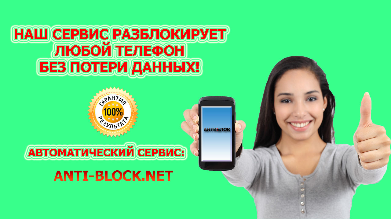 Как разблокировать телефон без потери данных
