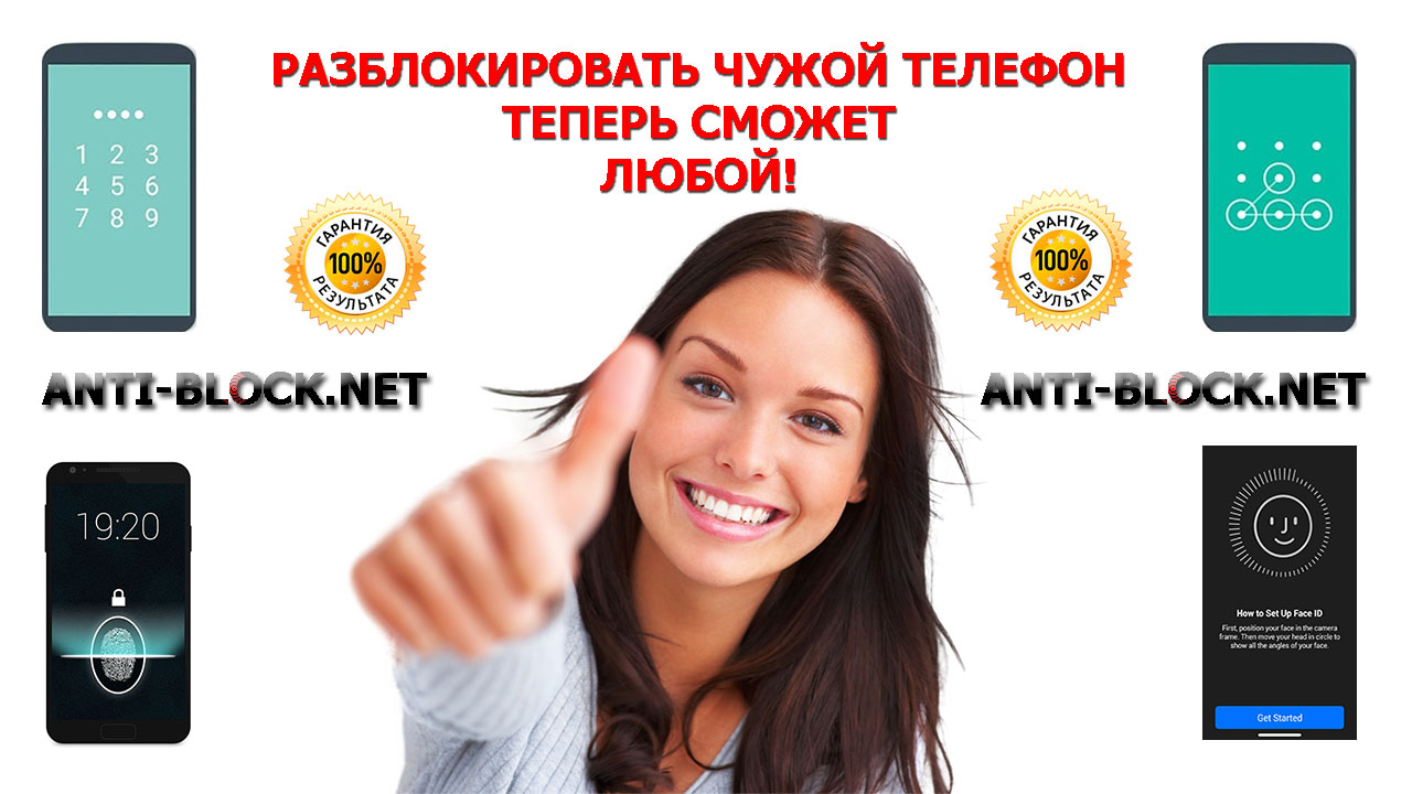 Как разблокировать чужой телефон