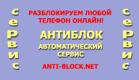 разблокировать телефон если забыл код на сервисе АНТИБЛОК