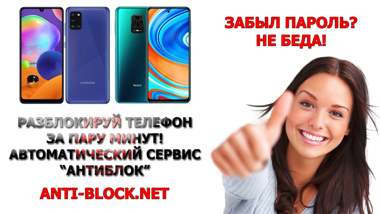 Как разблокировать телефон Самсунг или Редми если забыл пароль