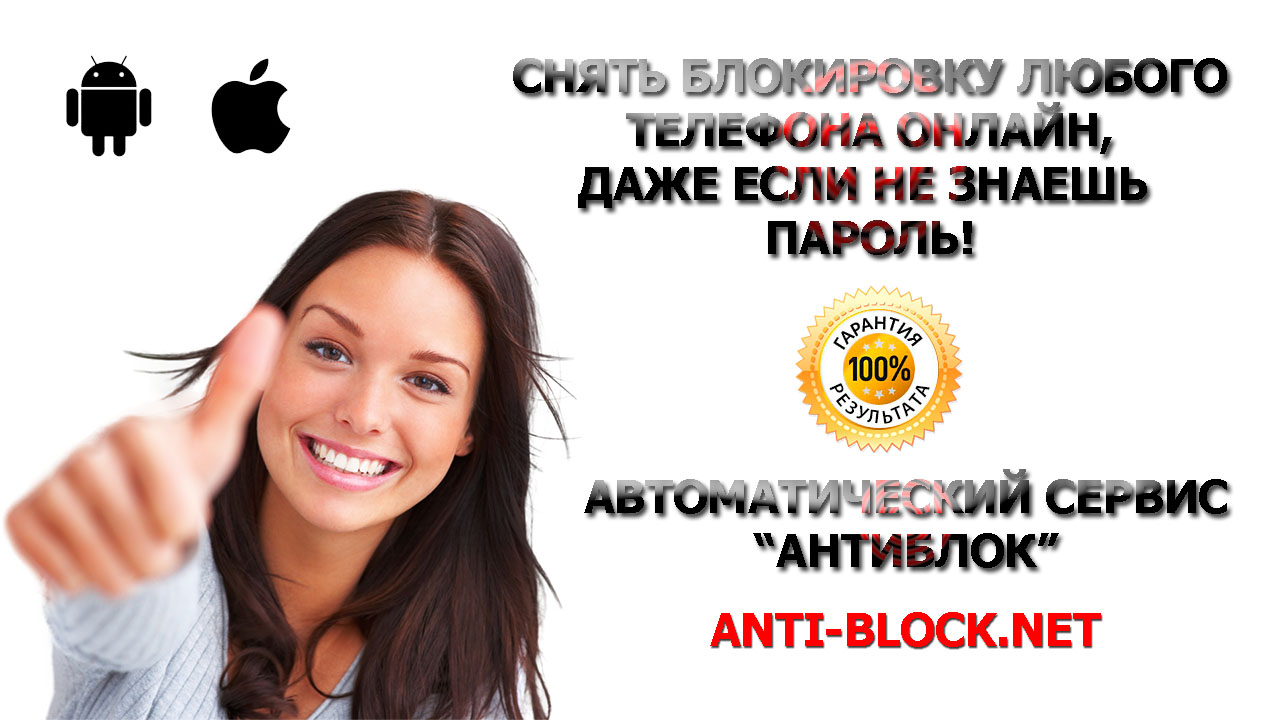 Как снять блокировку с телефона
