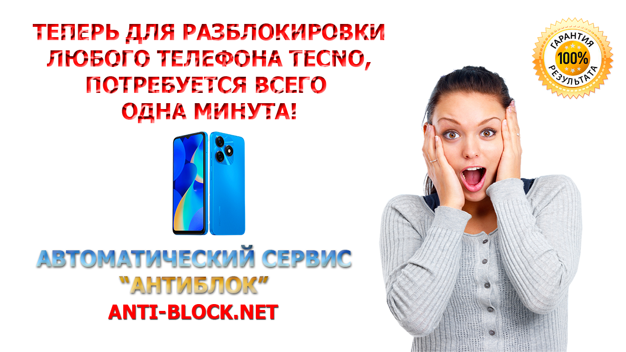 Как разблокировать телефон tecno если забыл пароль