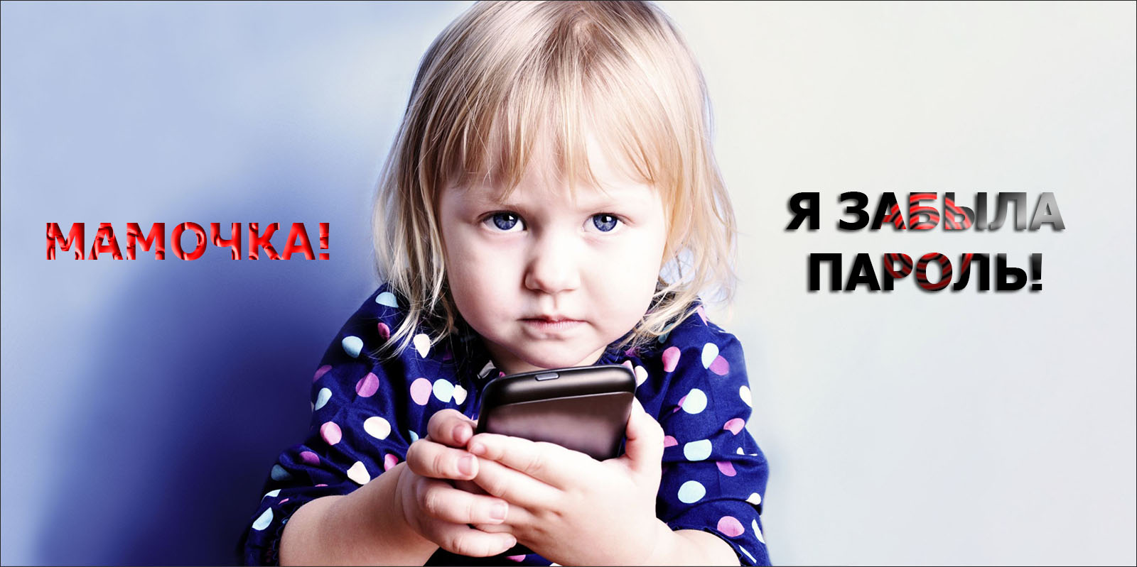 Как разблокировать телефон ребенка