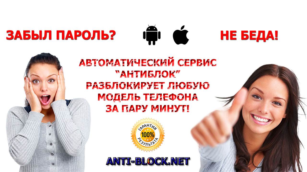 Как разблокировать забытый пароль в телефоне